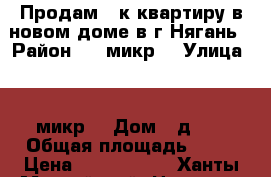 Продам 2-к квартиру в новом доме в г.Нягань › Район ­ 4 микр. › Улица ­ 4 микр. › Дом ­ д.22 › Общая площадь ­ 76 › Цена ­ 3 300 000 - Ханты-Мансийский, Нягань г. Недвижимость » Квартиры продажа   . Ханты-Мансийский,Нягань г.